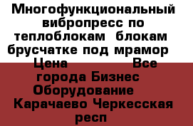 Многофункциональный вибропресс по теплоблокам, блокам, брусчатке под мрамор. › Цена ­ 350 000 - Все города Бизнес » Оборудование   . Карачаево-Черкесская респ.